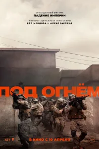 Постер Под огнём