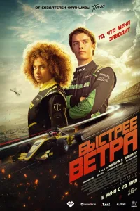 Постер Быстрее ветра
