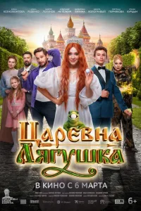 Постер Царевна-лягушка