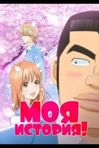 Постер Моя история!!