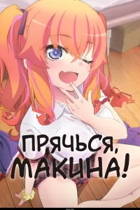 Постер Прячься, Макина!