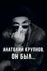Постер Анатолий Крупнов. Он был