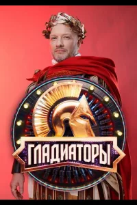 Постер Гладиаторы