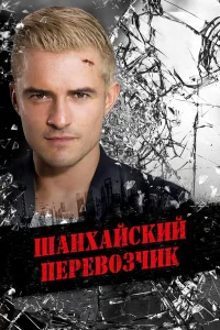 Постер Шанхайский перевозчик