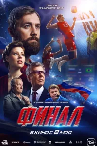 Постер Финал
