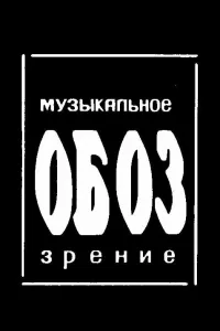 Постер МузОбоз