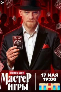 Постер Мастер игры