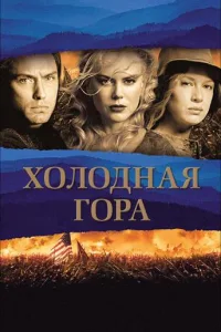 Постер Холодная гора