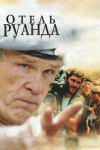 Постер Отель Руанда
