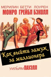 Постер Как выйти замуж за миллионера
