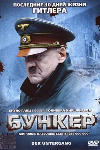 Постер Бункер