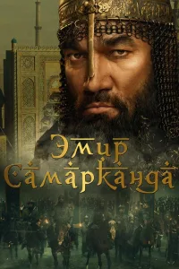 Постер Эмир Самарканда