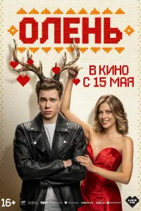 Постер Олень