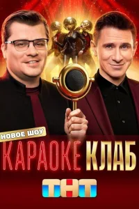 Постер Караоке Клаб