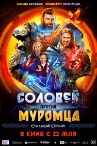 Постер Соловей против Муромца