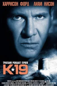 Постер К-19