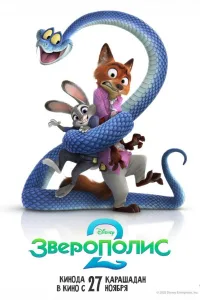 Постер Зверополис 2