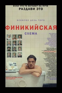 Постер Финикийская схема
