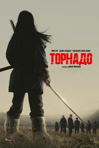 Постер Торнадо