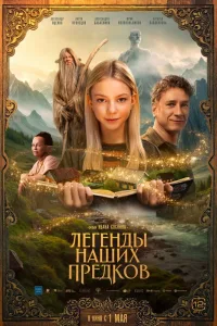 Постер Легенды наших предков