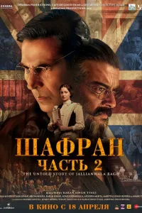 Постер Шафран. Часть 2