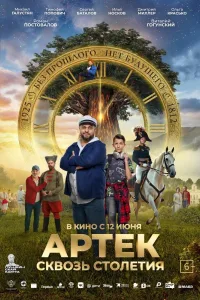 Постер Артек. Сквозь столетия