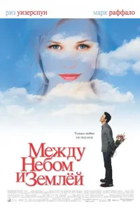 Постер Между небом и землей