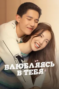 Постер Влюбляясь в тебя