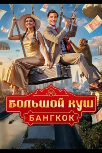 Постер Большой куш. Бангкок