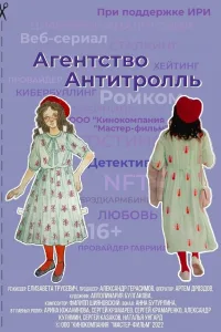 Постер Агентство «Антитролль»