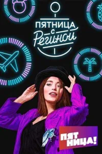 Постер Пятница с Региной