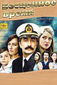 Постер Бесценное время