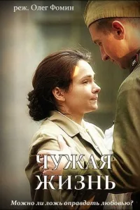 Постер Чужая жизнь