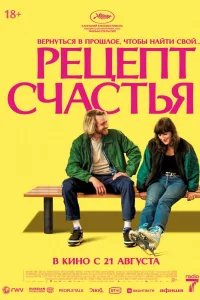 Постер Рецепт счастья
