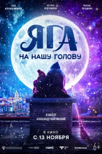 Постер Яга на нашу голову