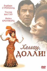 Постер Хеллоу, Долли!