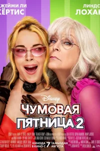 Постер Чумовая пятница 2