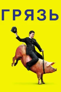 Постер Грязь