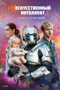 Постер (Не)искусственный интеллект