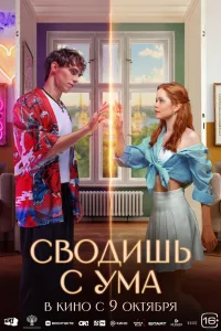 Постер Сводишь с ума
