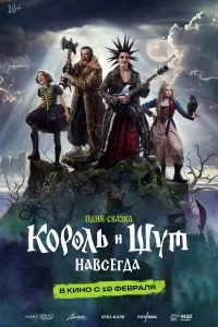 Постер Король и Шут. Навсегда
