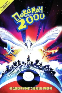 Постер Покемон: Сила Избранного / Покемон 2000