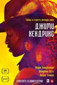 Постер Джими Хендрикс