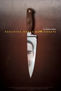 Постер Вакантна жизнь шеф-повара