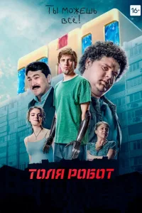 Постер Толя Робот