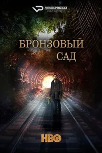 Постер Бронзовый сад