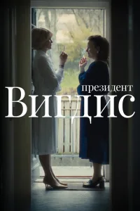 Постер Президент Вигдис