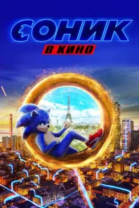Постер Соник в кино