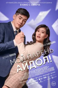 Постер Мой парень — айдол!