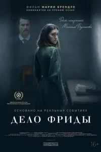 Постер Дело Фриды